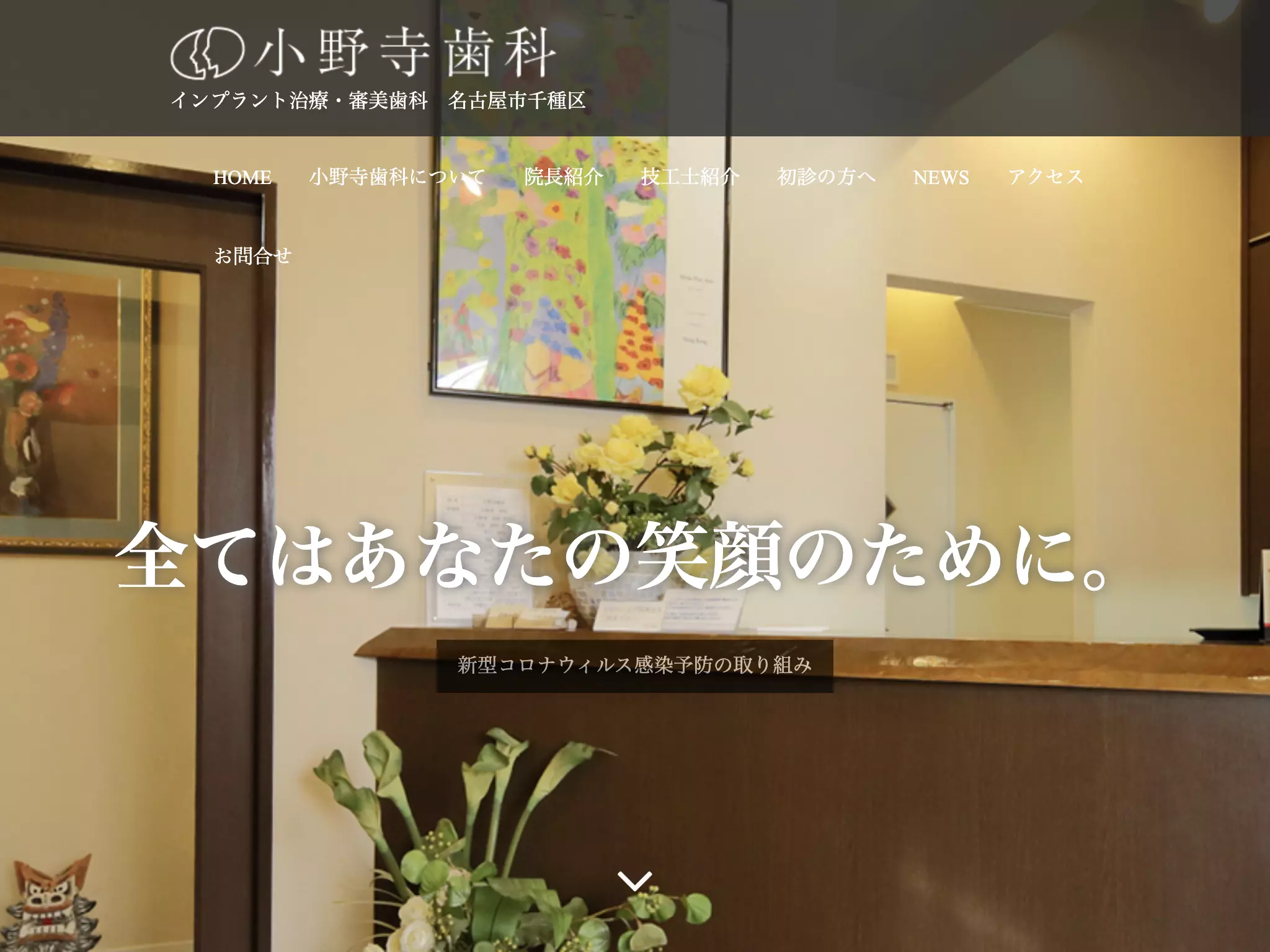 小野寺歯科
