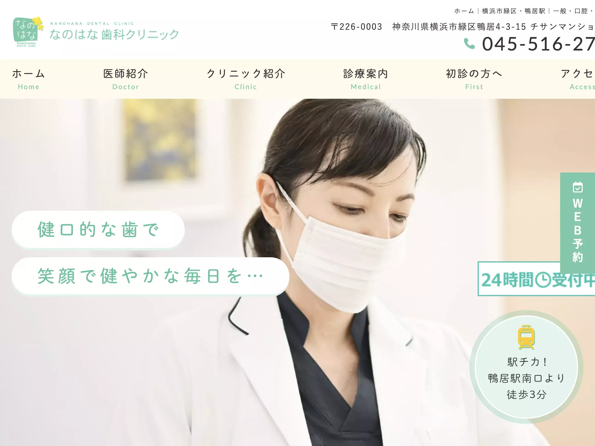 なのはな歯科クリニック