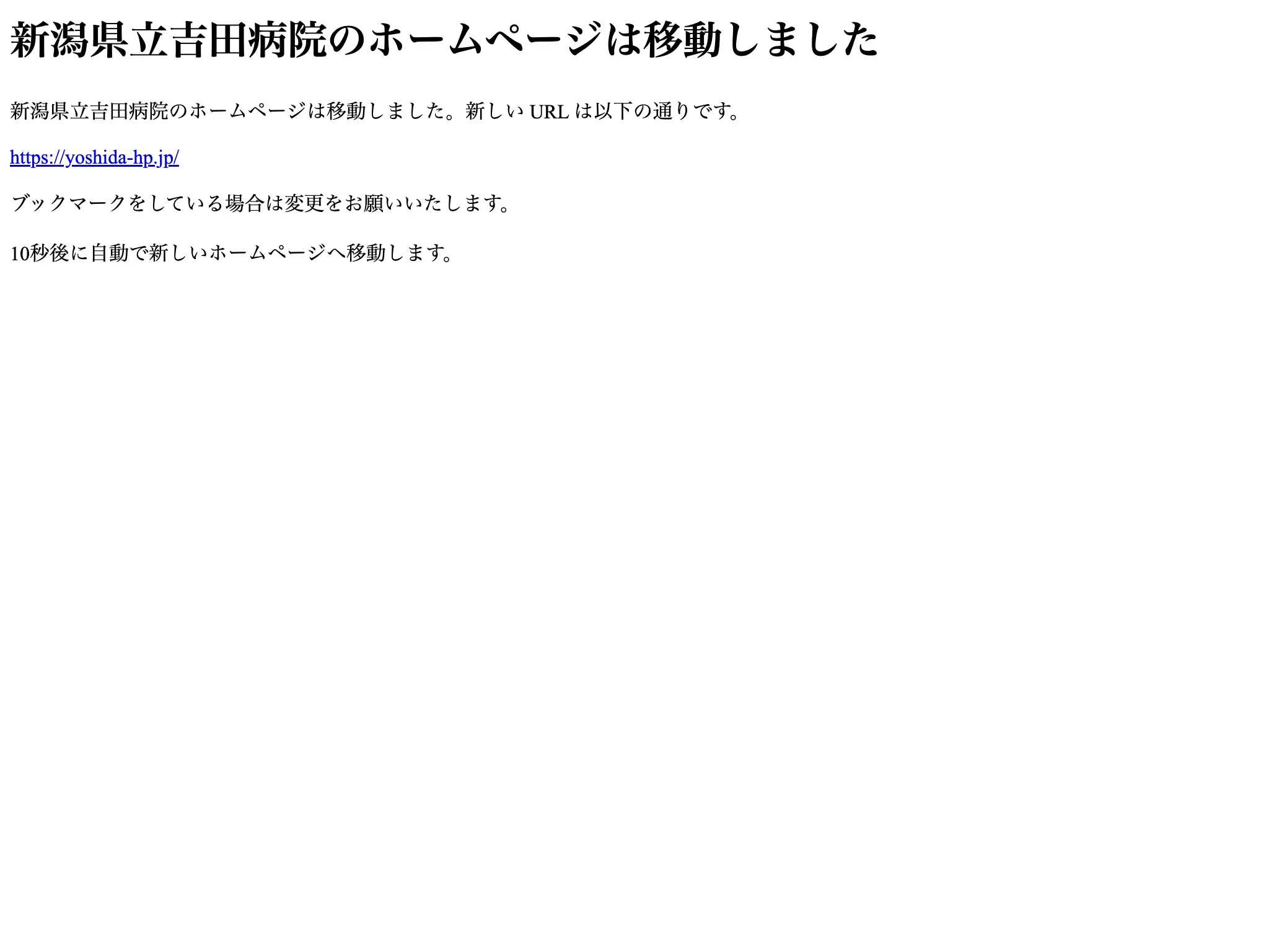 新潟県立吉田病院
