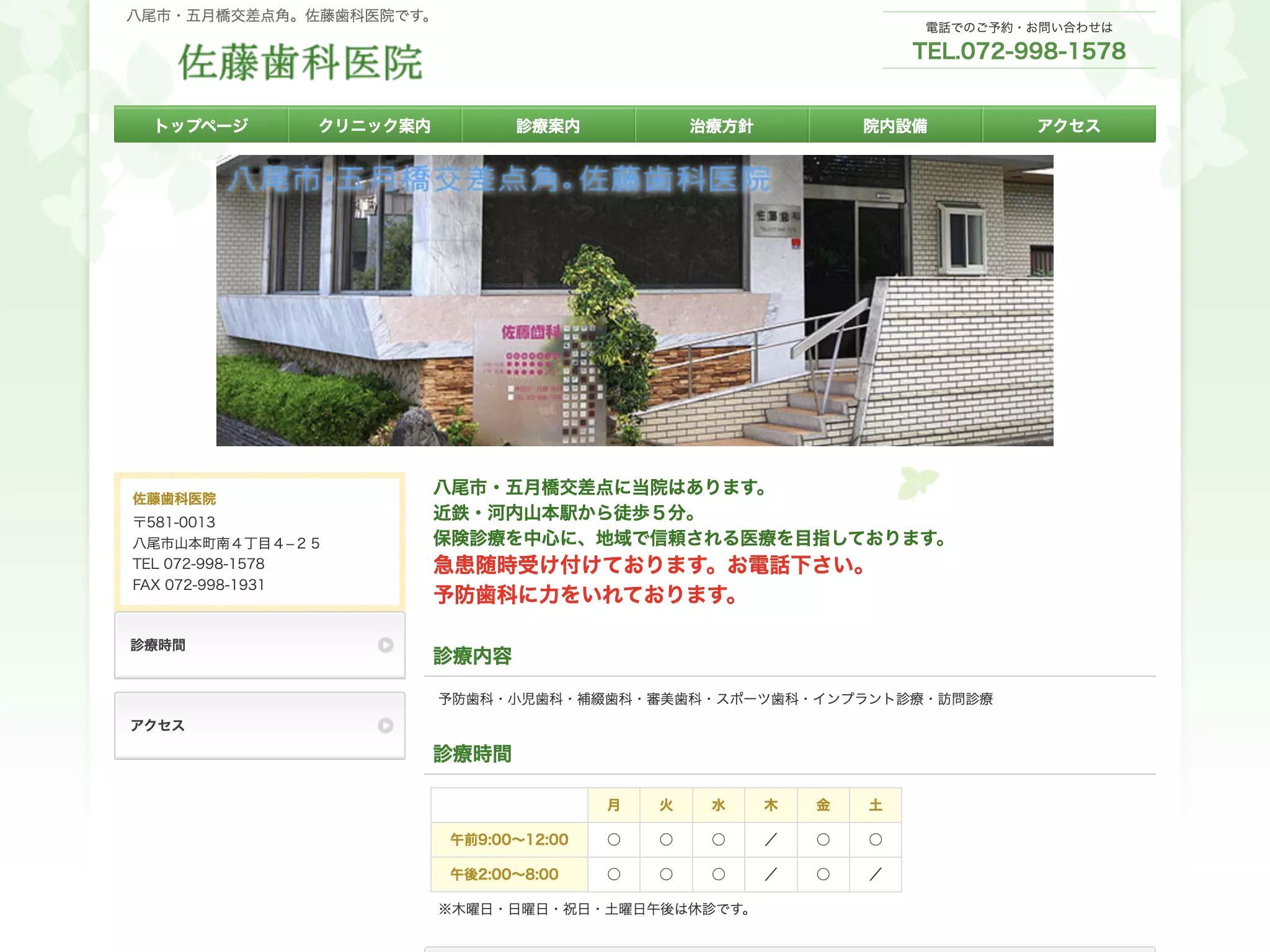 医療法人　五月会　佐藤歯科医院
