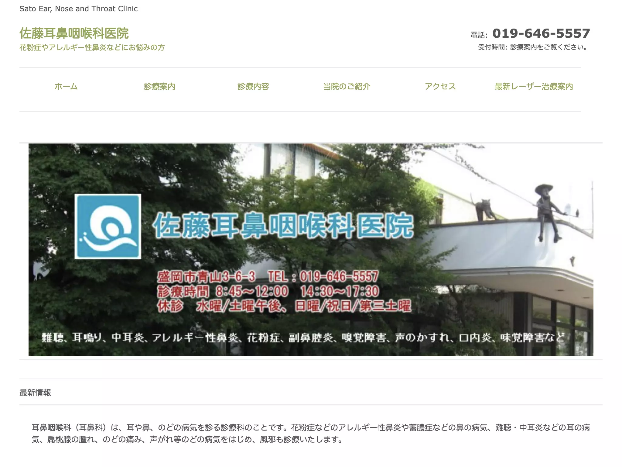 医療法人　佐藤耳鼻咽喉科医院