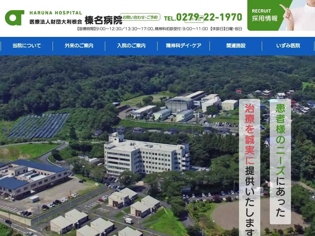 榛名病院