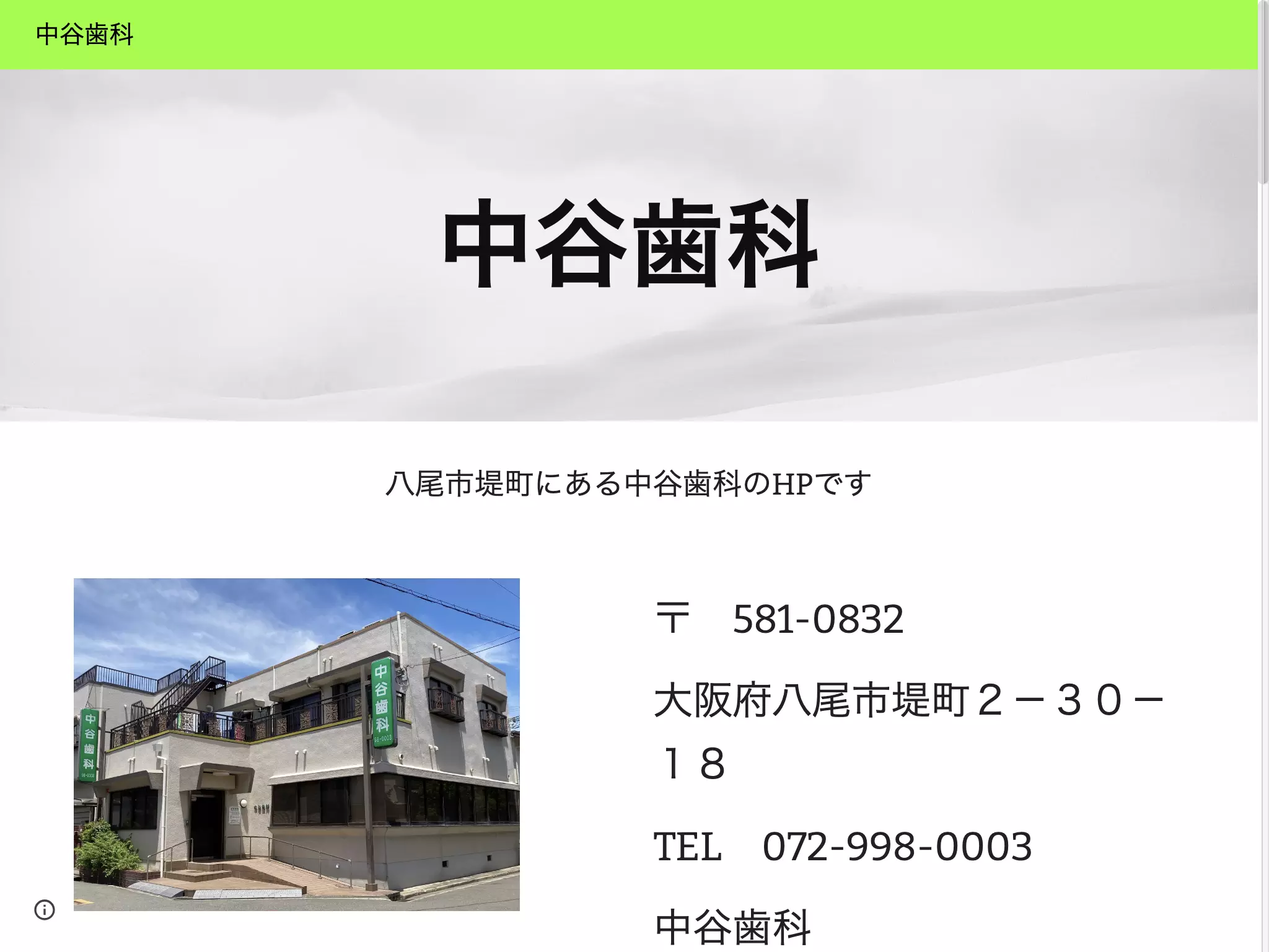 中谷歯科