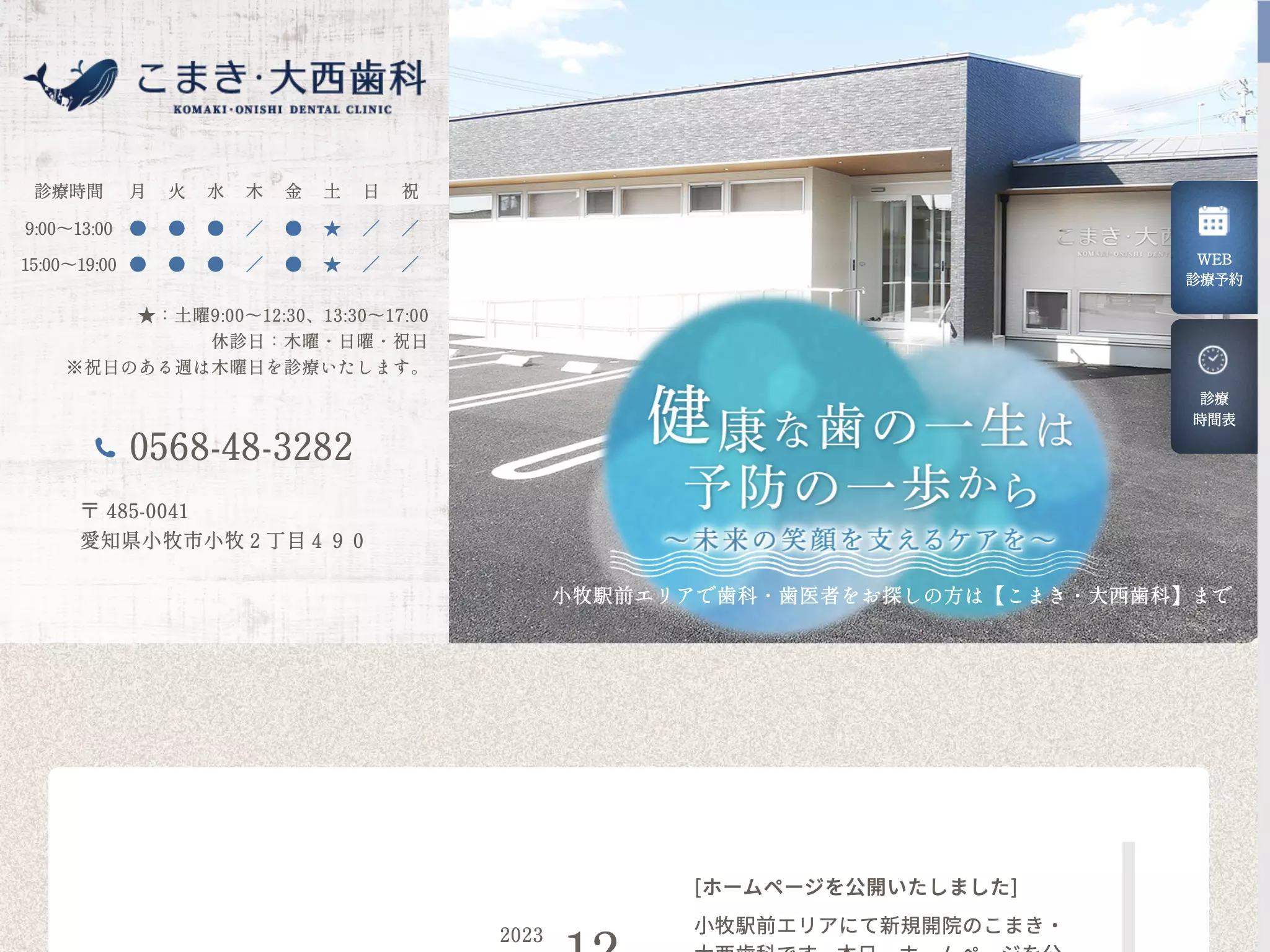 こまき・大西歯科