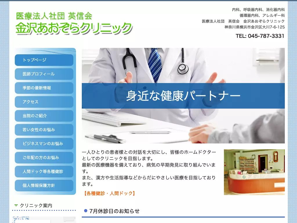 金沢あおぞらクリニック