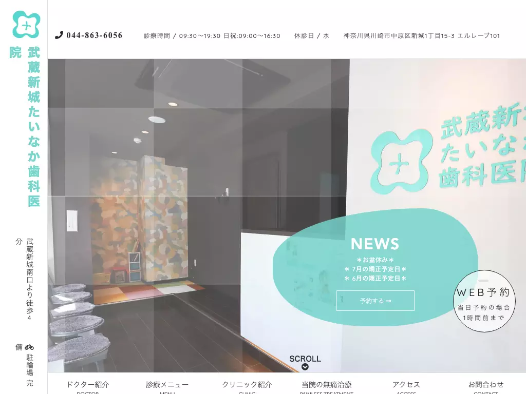 武蔵新城たいなか歯科医院