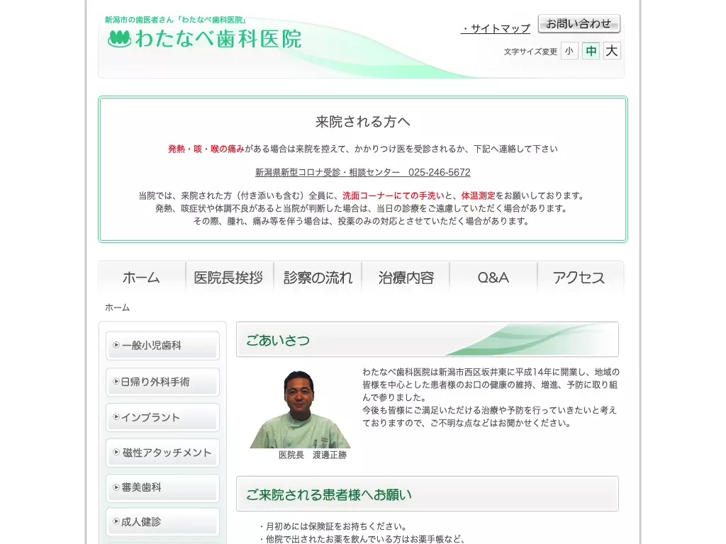 わたなべ歯科医院