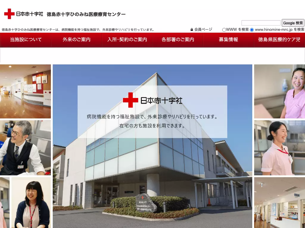 徳島赤十字ひのみね医療療育センター