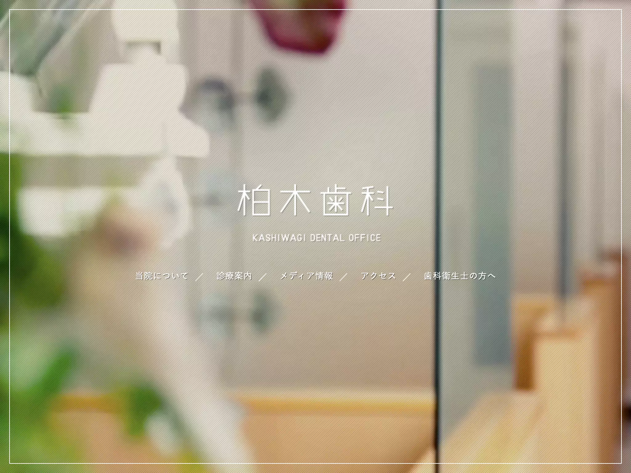柏木歯科