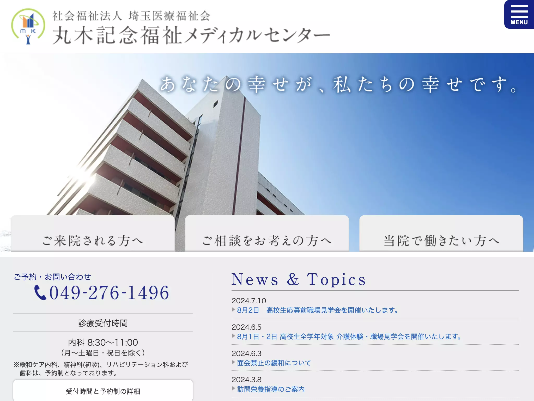 社会福祉法人　埼玉医療福祉会　丸木記念福祉メディカルセンター