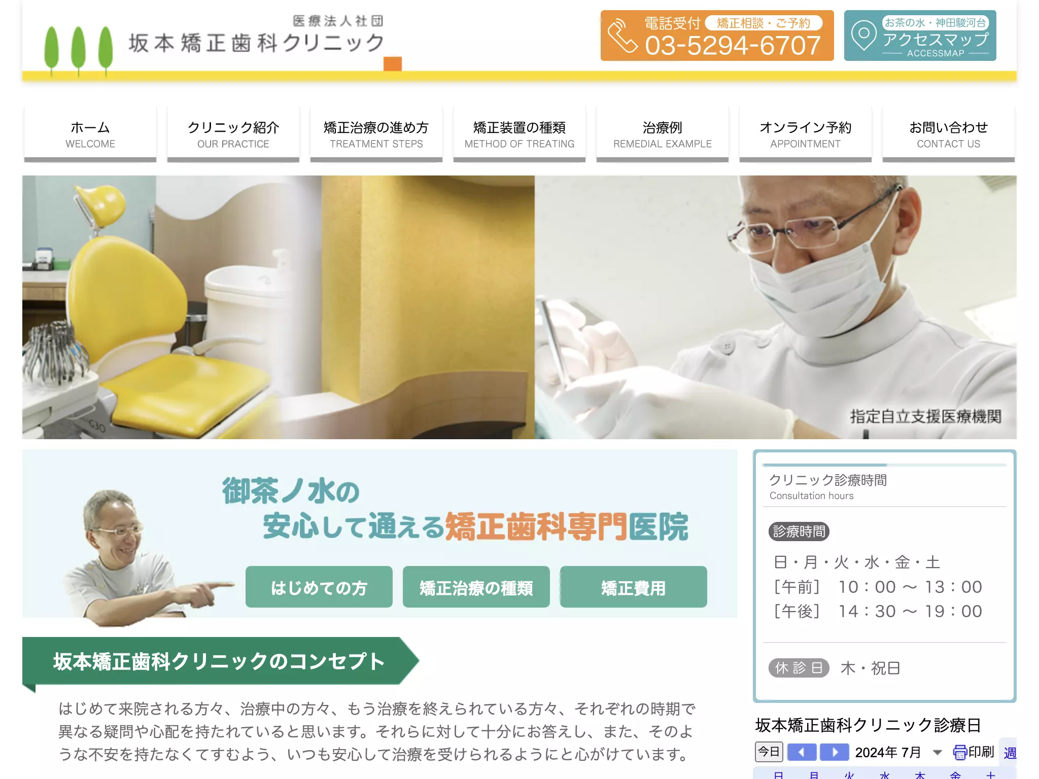 医療法人社団　坂本矯正歯科クリニック
