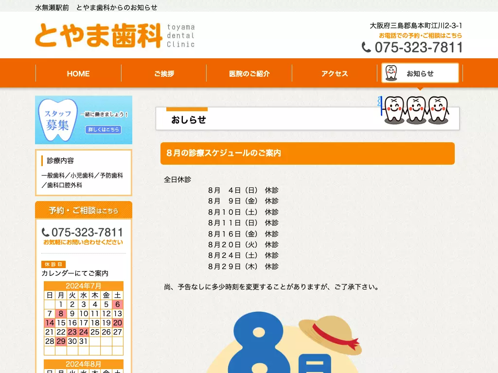 医療法人祐真会　とやま歯科