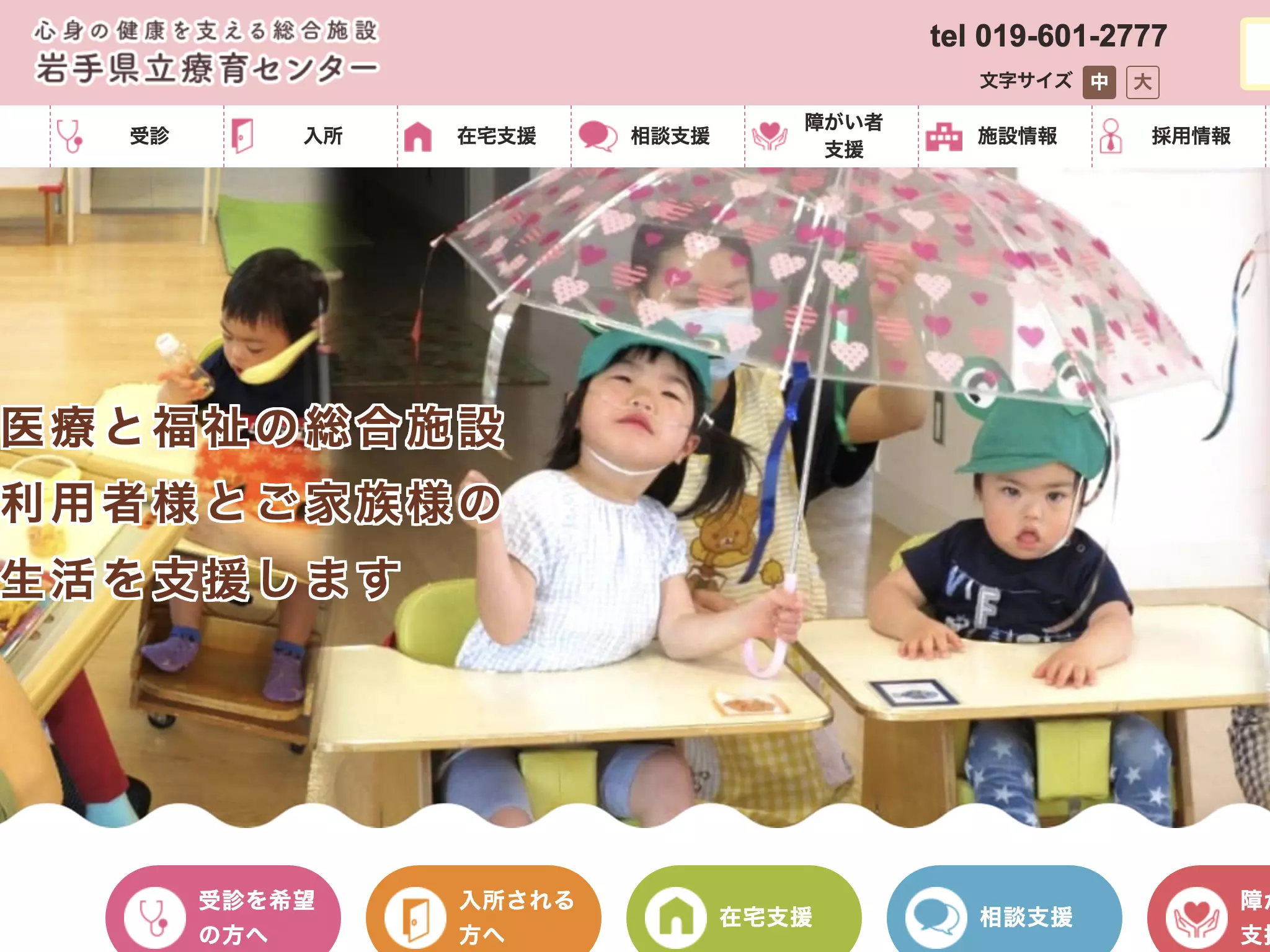 岩手県立療育センター
