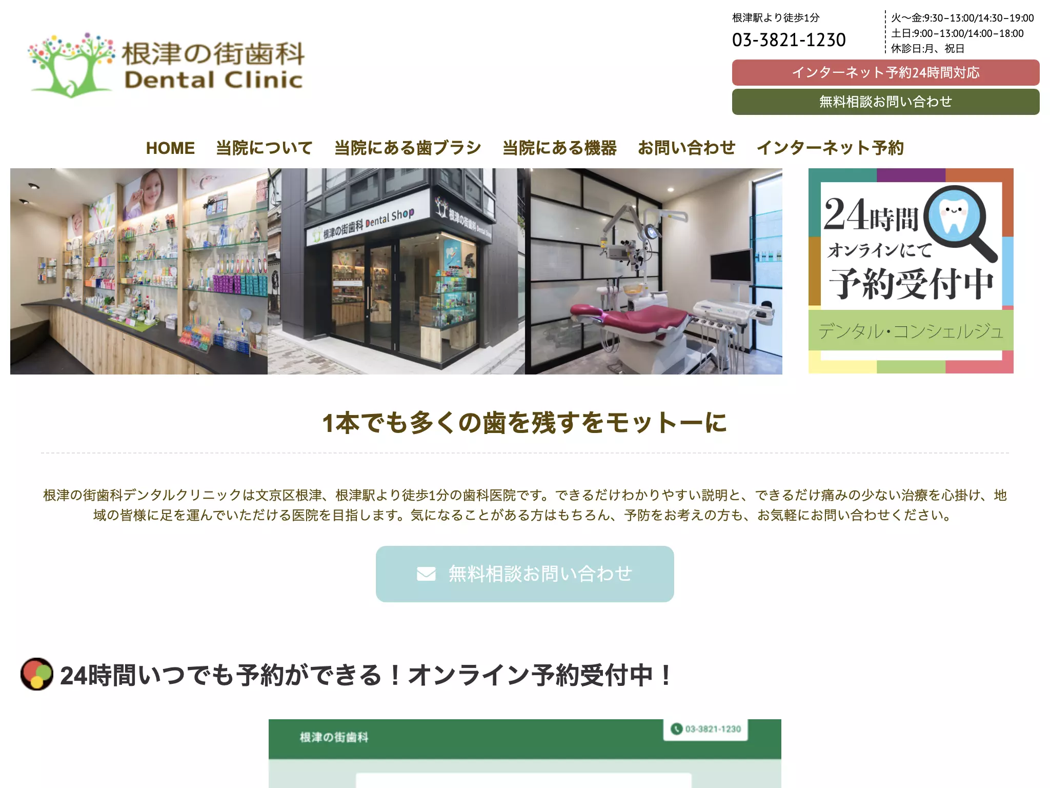 根津の街歯科