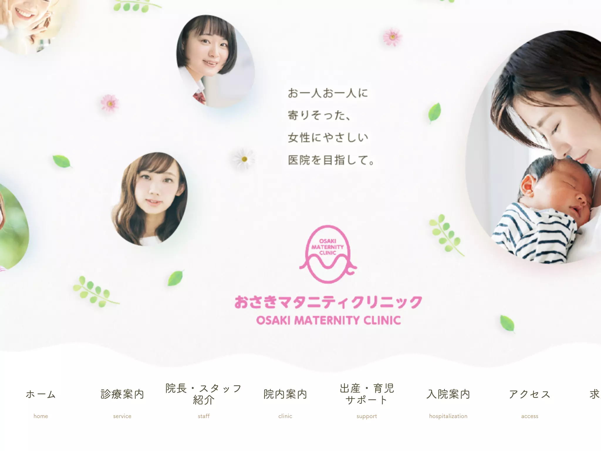 医療法人　秋桜会　おさきマタニティクリニック