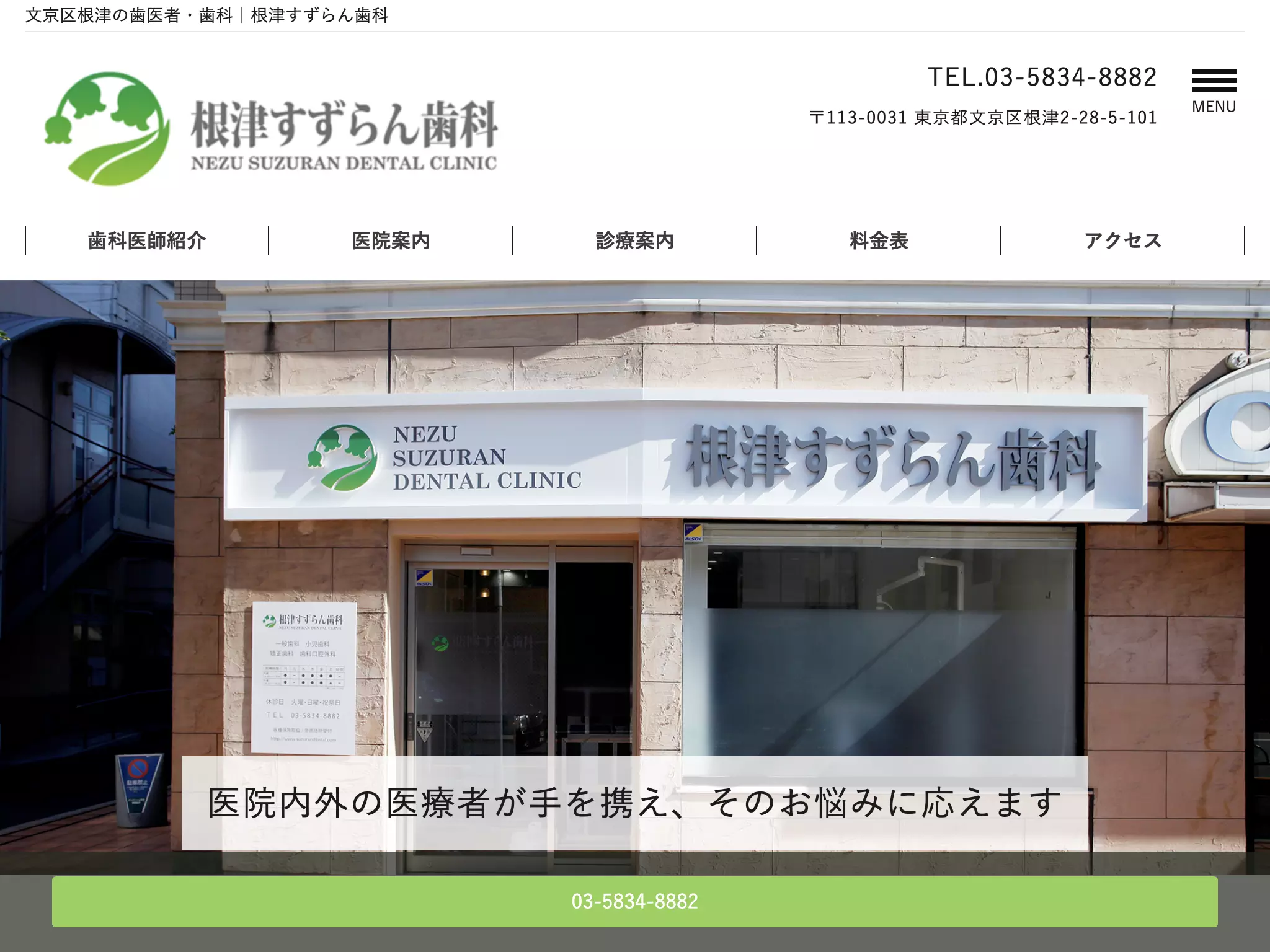 根津すずらん歯科
