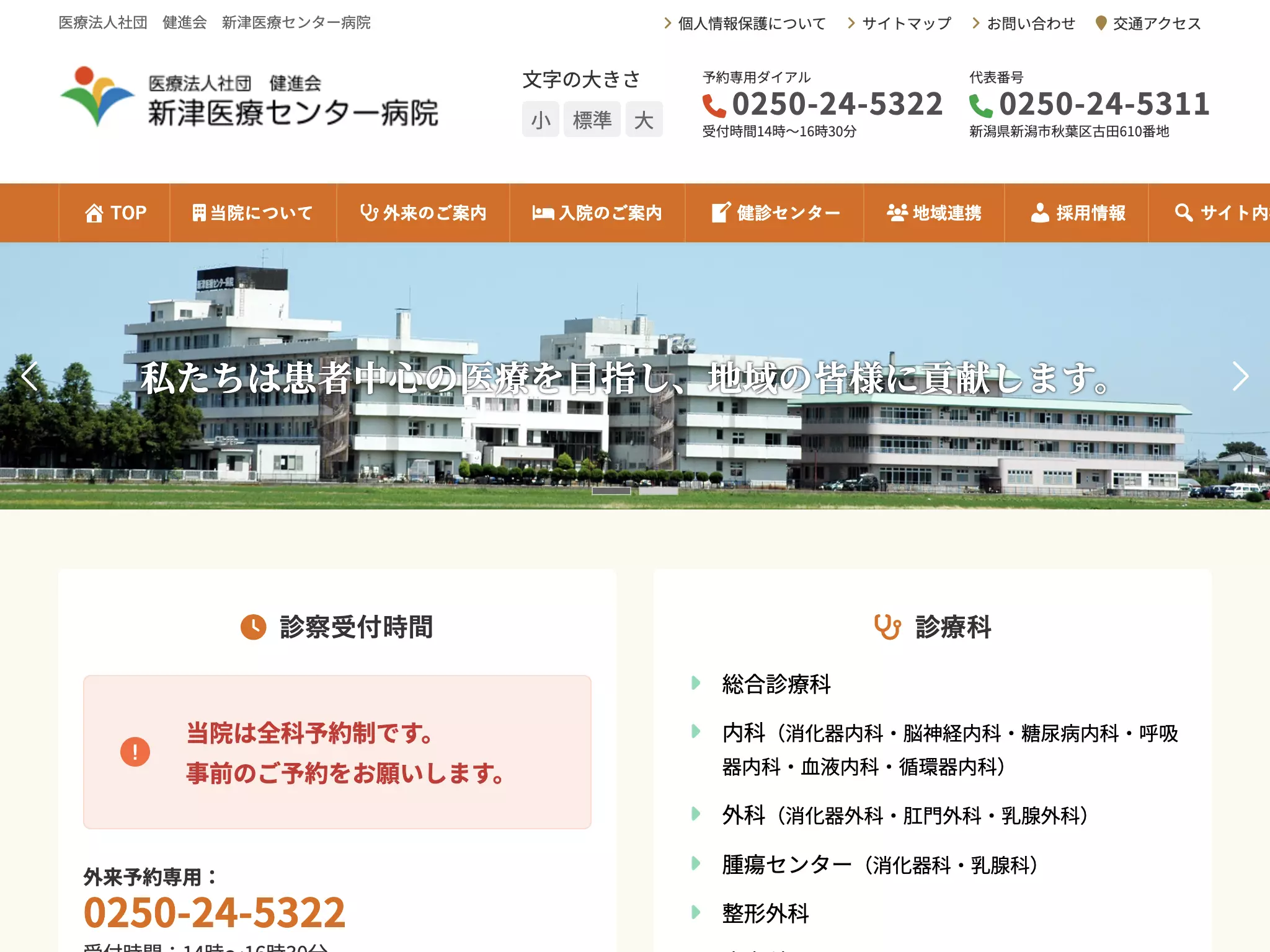新津医療センター病院