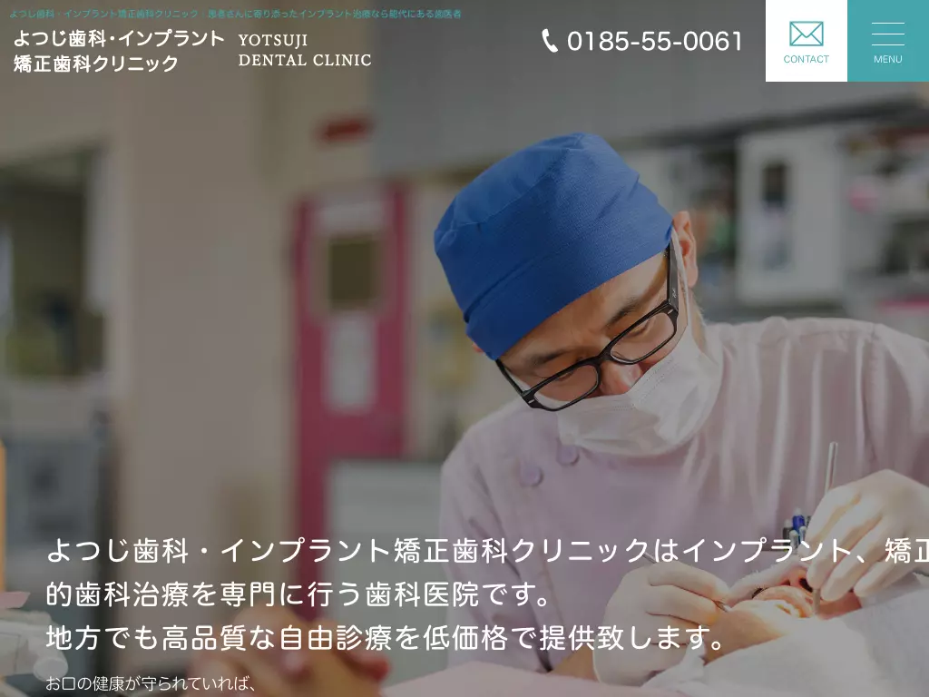 よつじ歯科医院