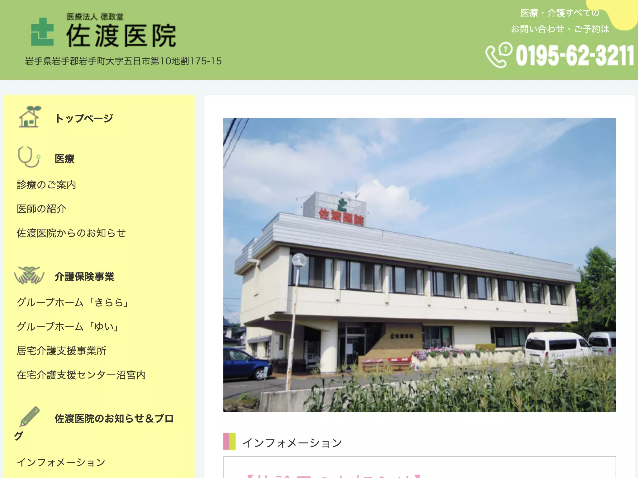 医療法人徳政堂　佐渡医院