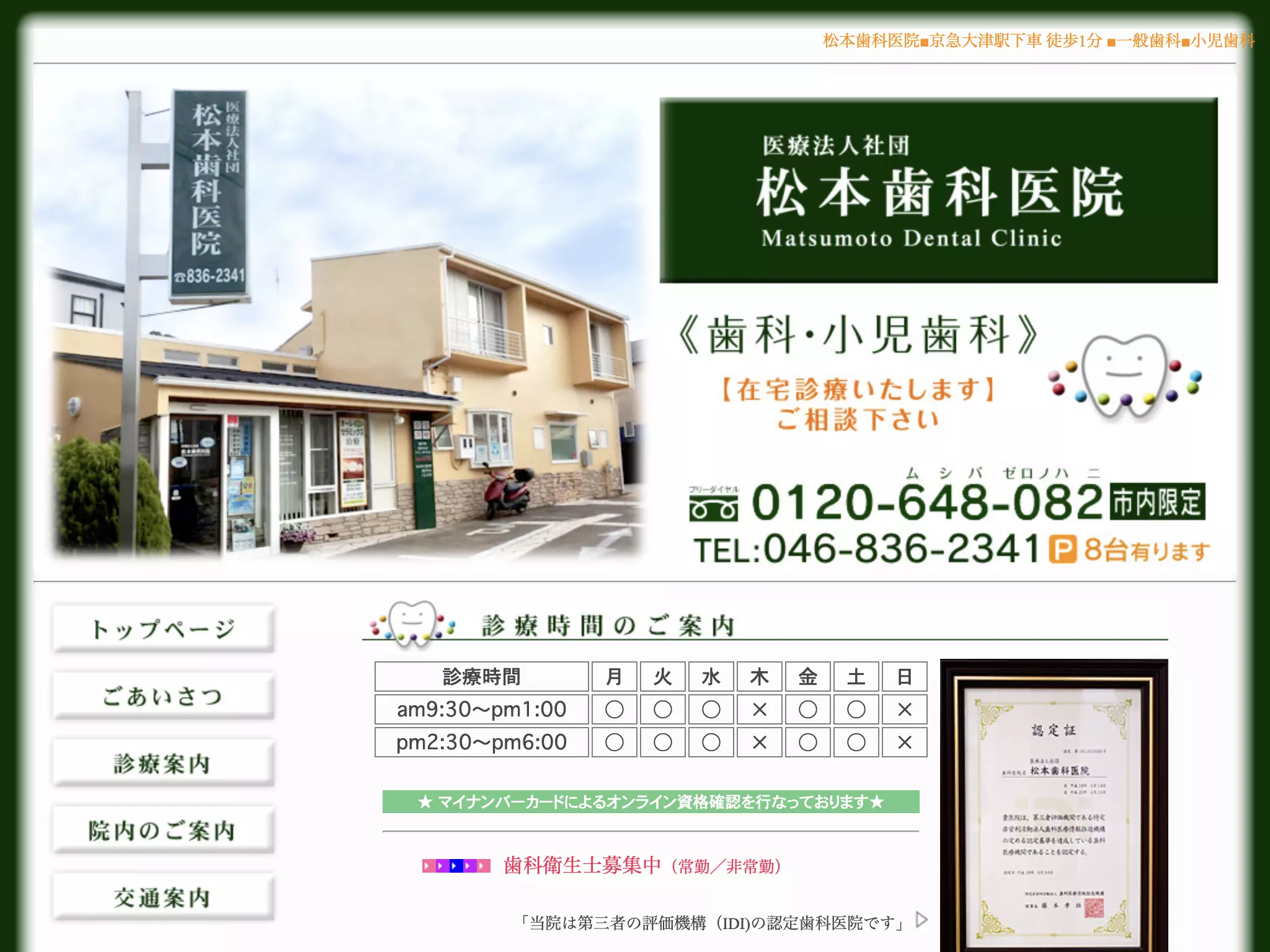 医療法人社団松本歯科医院
