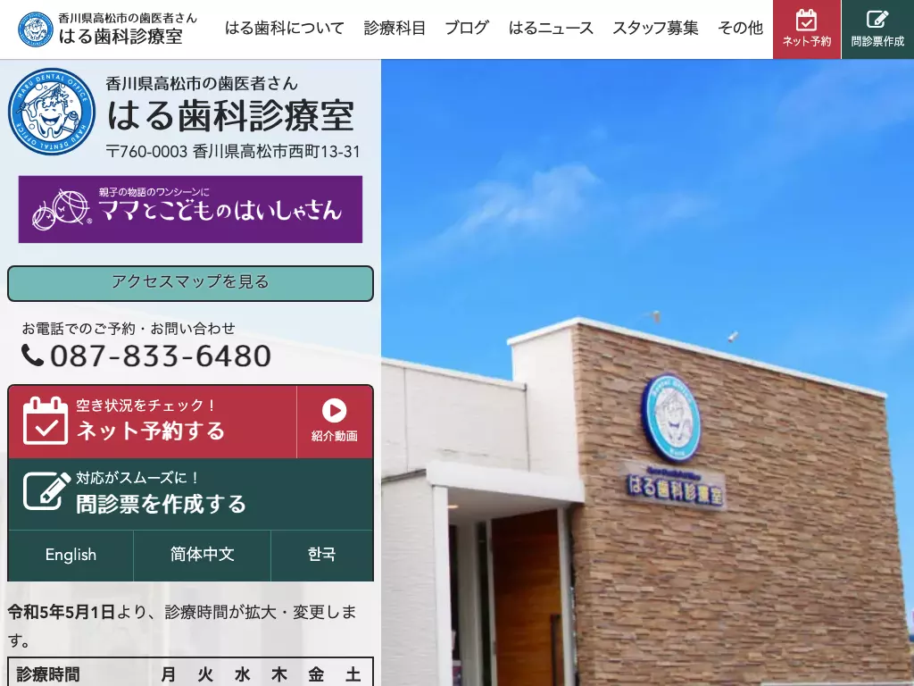 はる歯科診療室