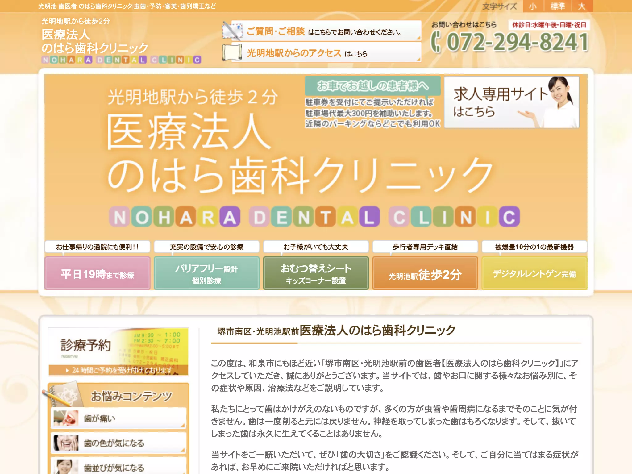医療法人　のはら歯科クリニック