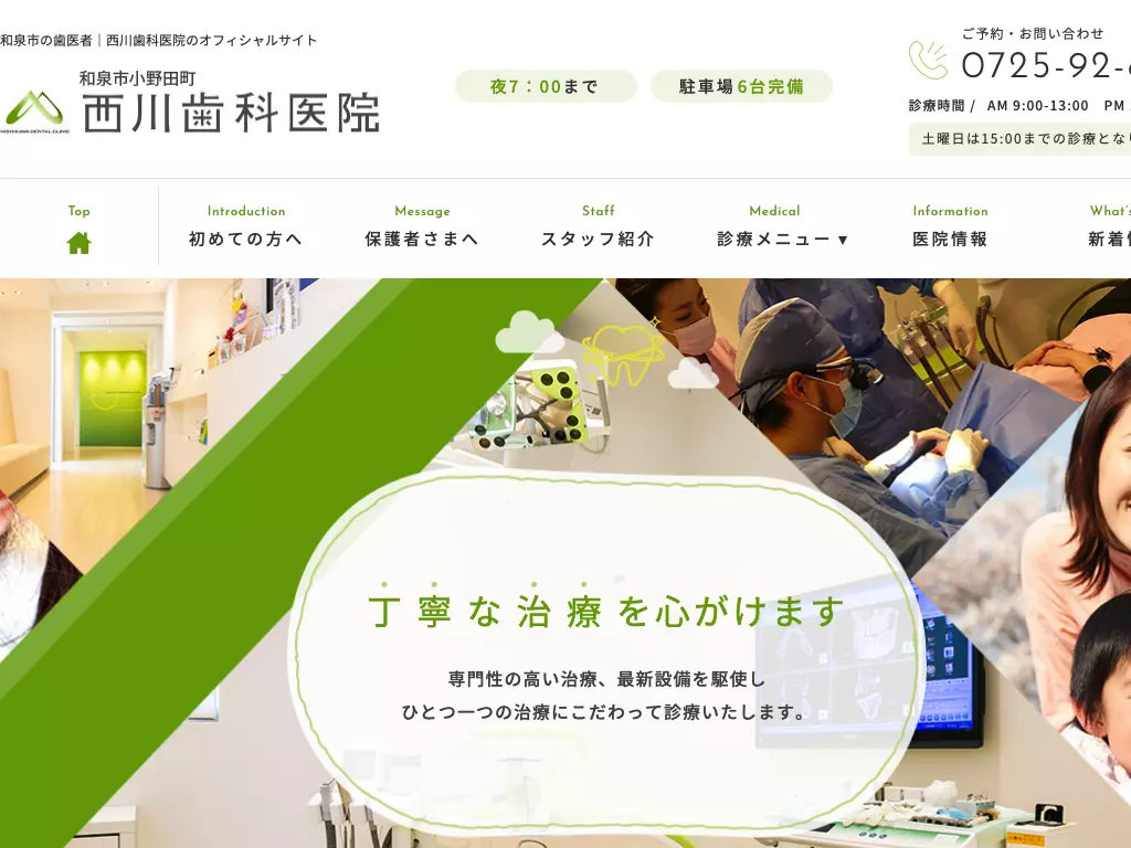 西川歯科医院