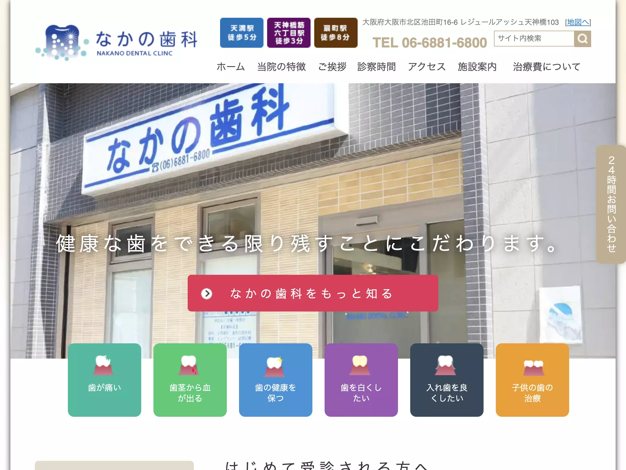 なかの歯科医院
