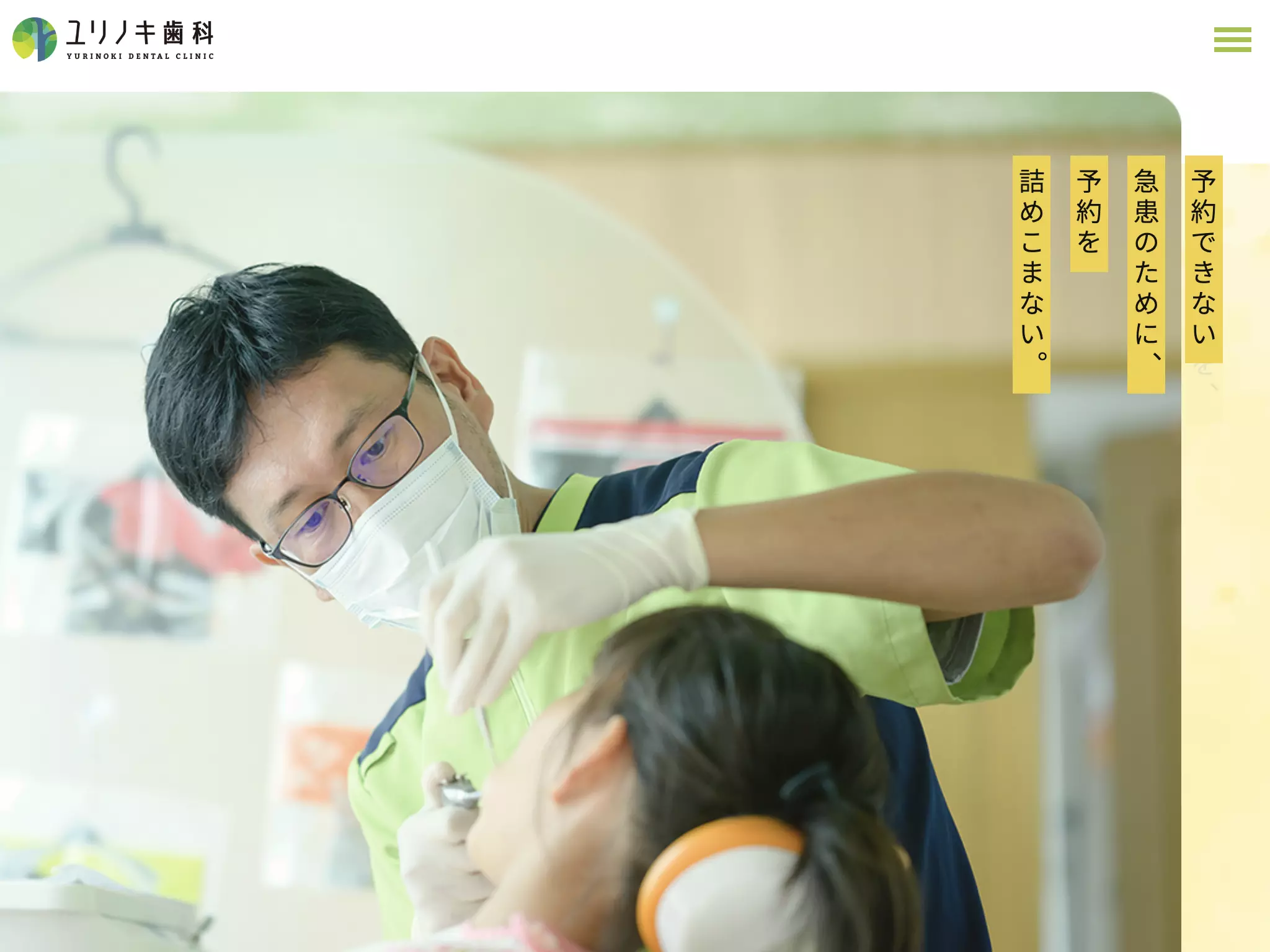 医療法人社団双葉会ユリノキ歯科医院