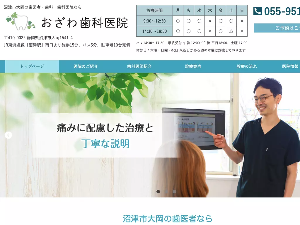 おざわ歯科医院