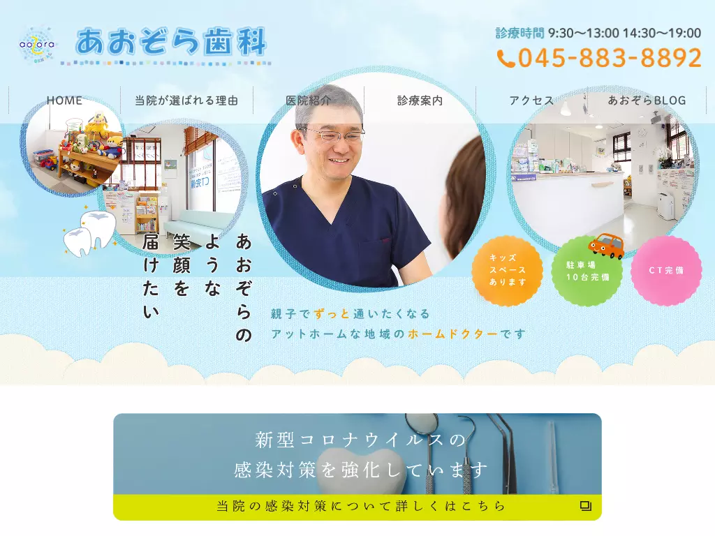 あおぞら歯科