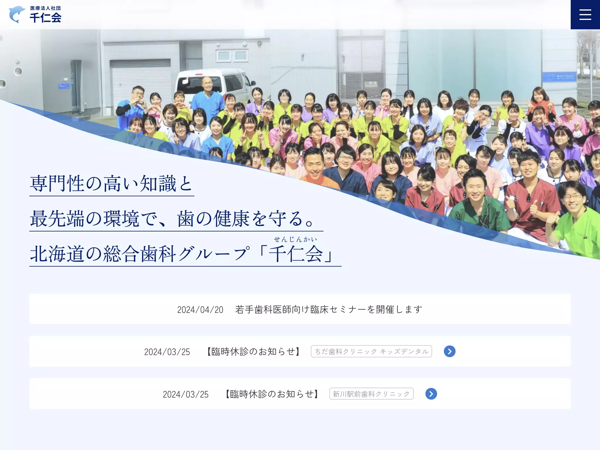 医療法人社団千仁会　北海道大志歯科クリニック