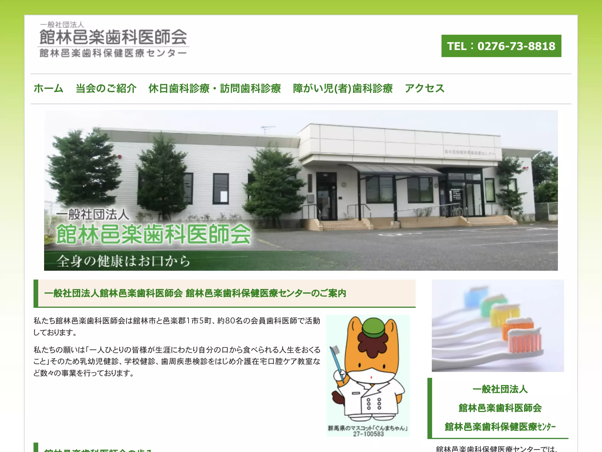 館林邑楽歯科保健医療センター