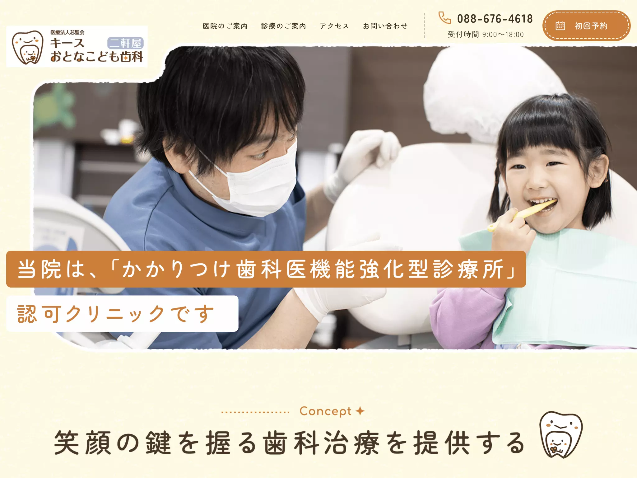 キースおとなこども歯科二軒屋