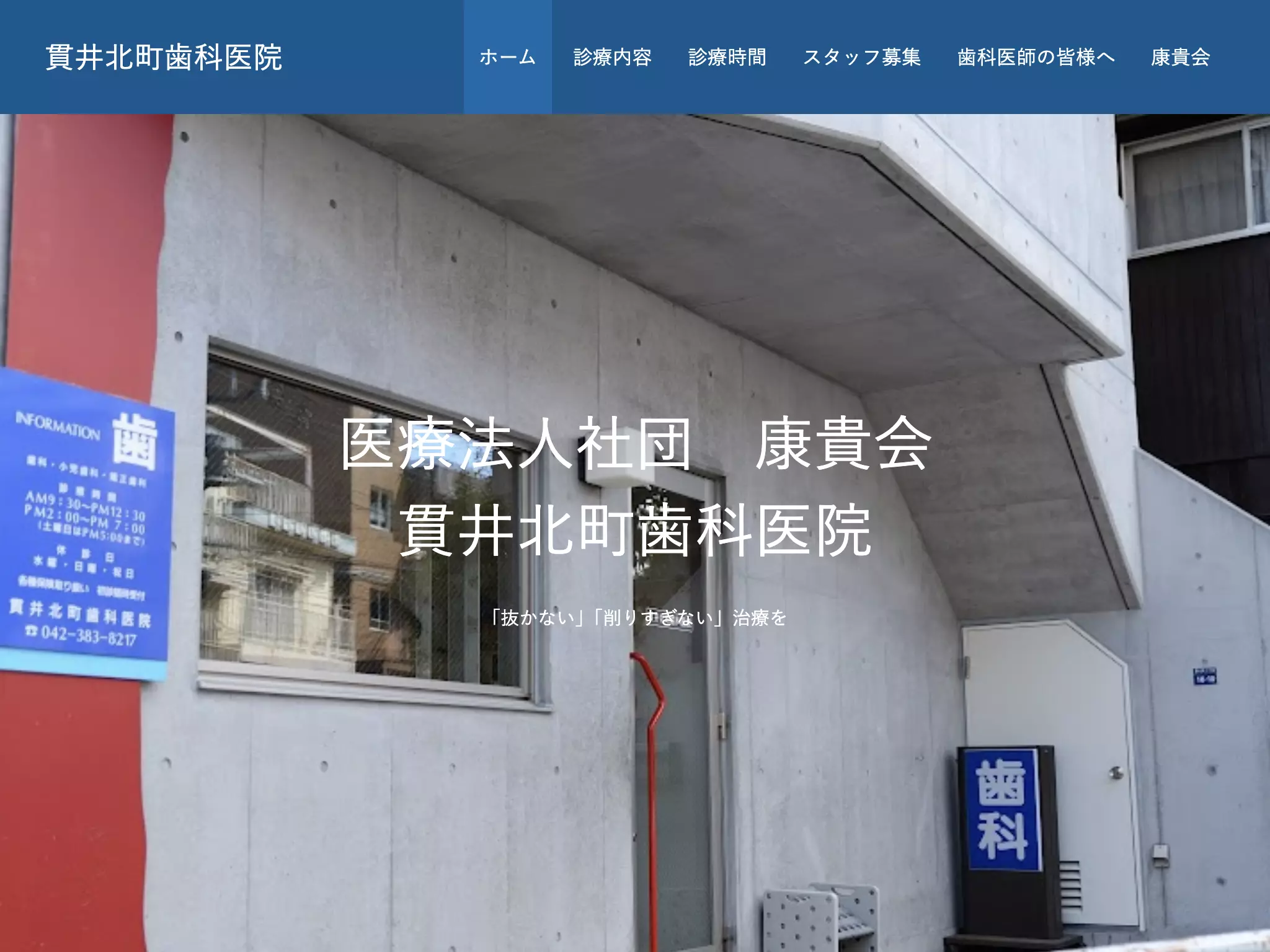 医療法人社団康貴会　貫井北町歯科医院
