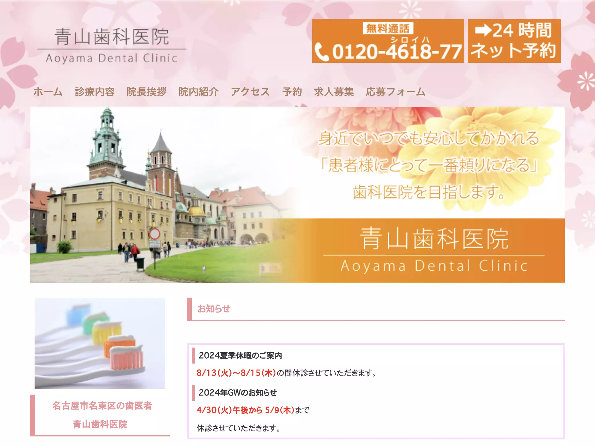 青山歯科医院