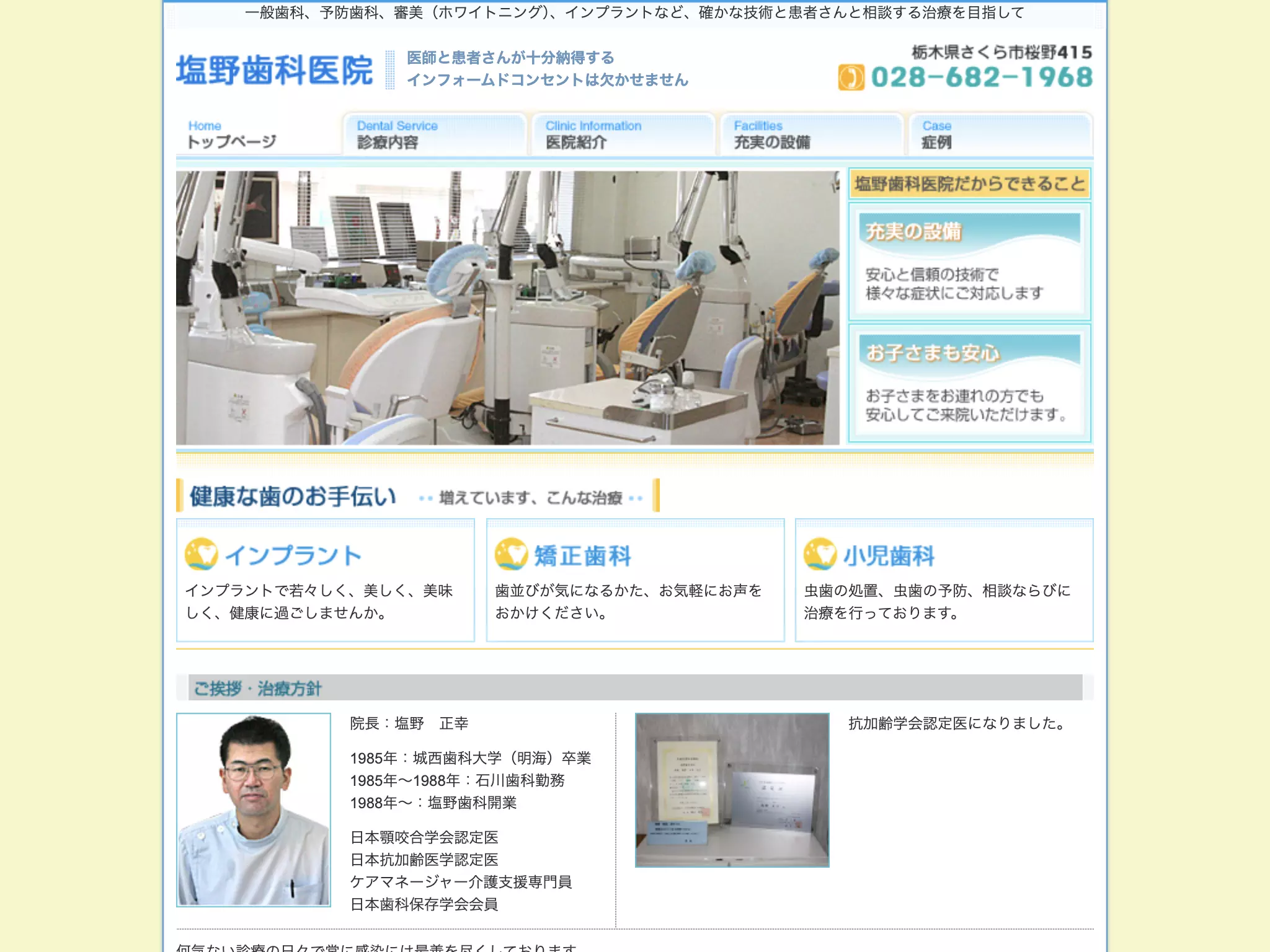 塩野歯科医院