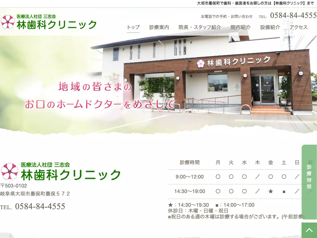 医療法人社団三志会　林歯科クリニック