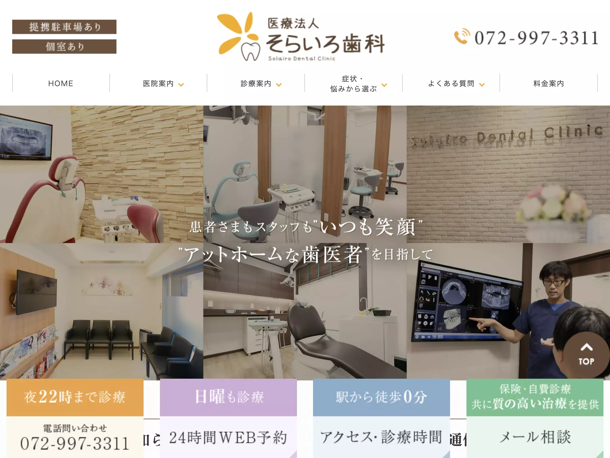 医療法人　そらいろ歯科