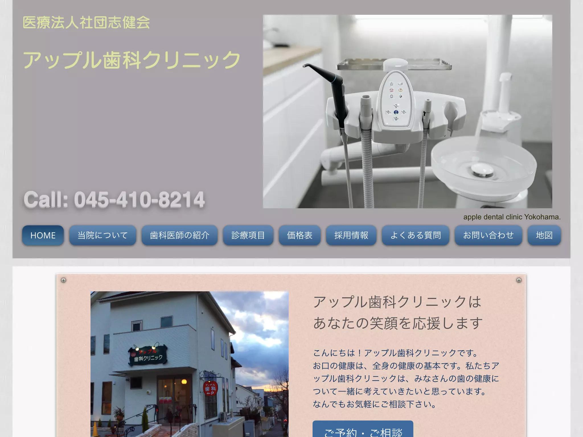 医療法人社団志健会アップル歯科クリニック