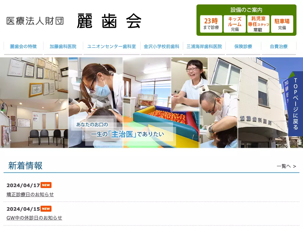 医療法人麗歯会加藤歯科医院