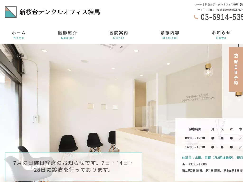 新桜台デンタルオフィス練馬