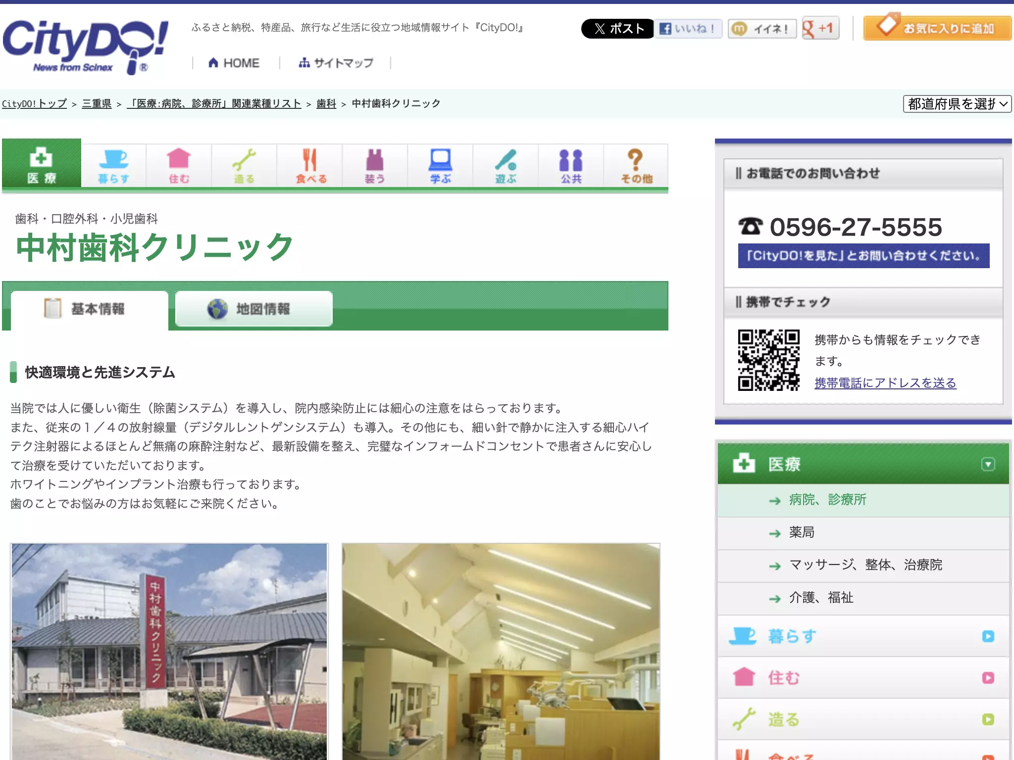 医療法人社団　中村歯科クリニック