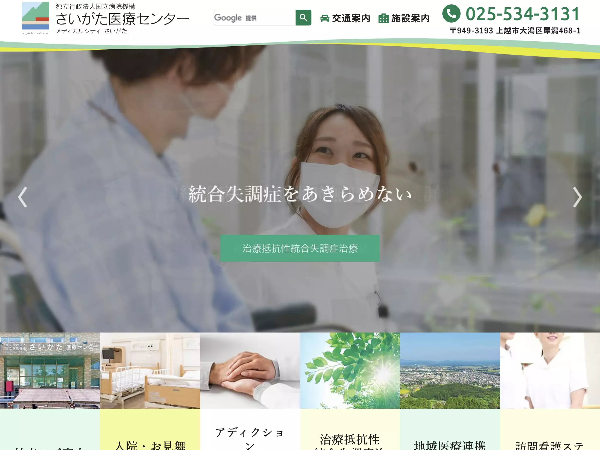独立行政法人国立病院機構　さいがた医療センター