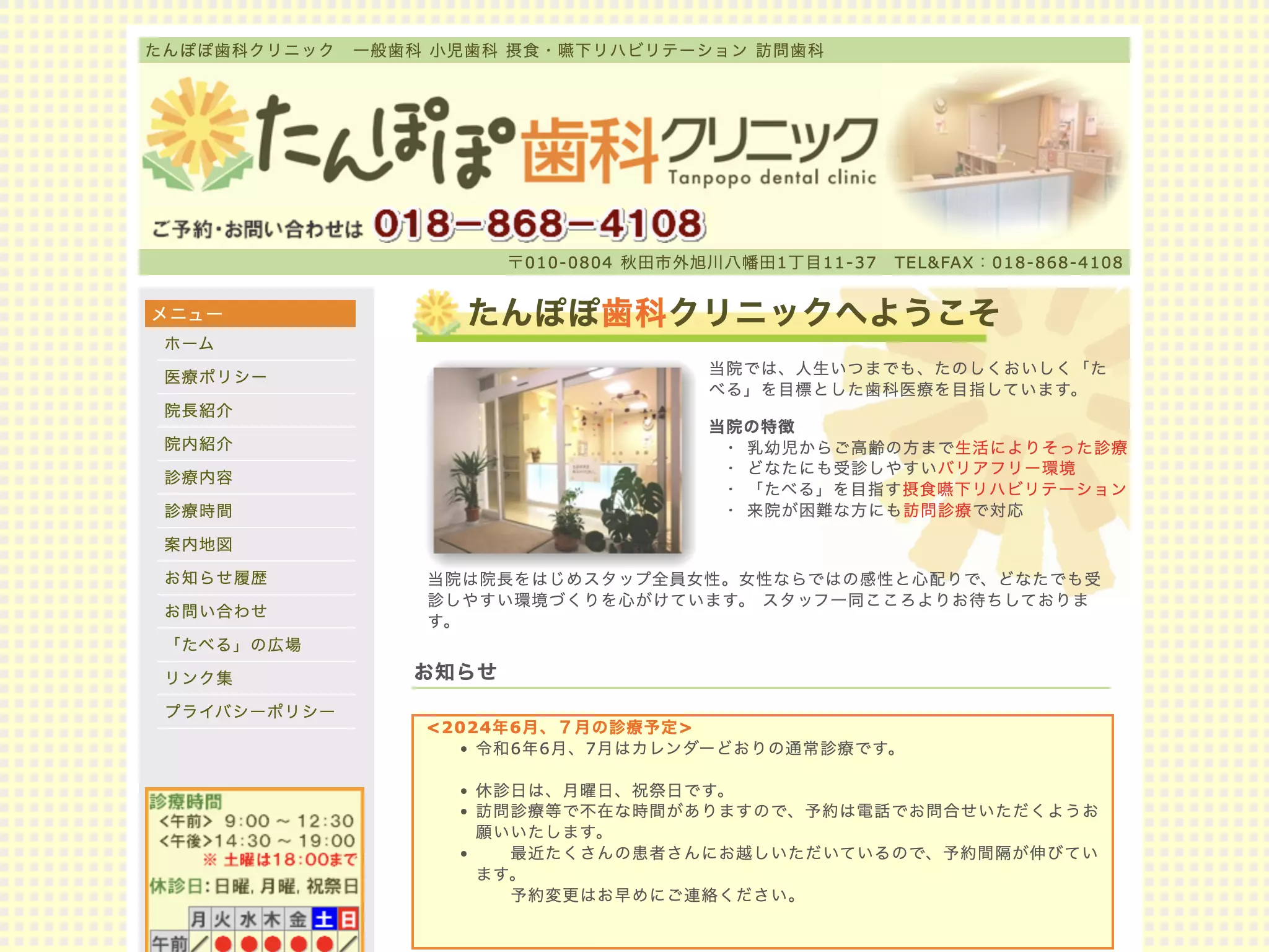 たんぽぽ歯科クリニック