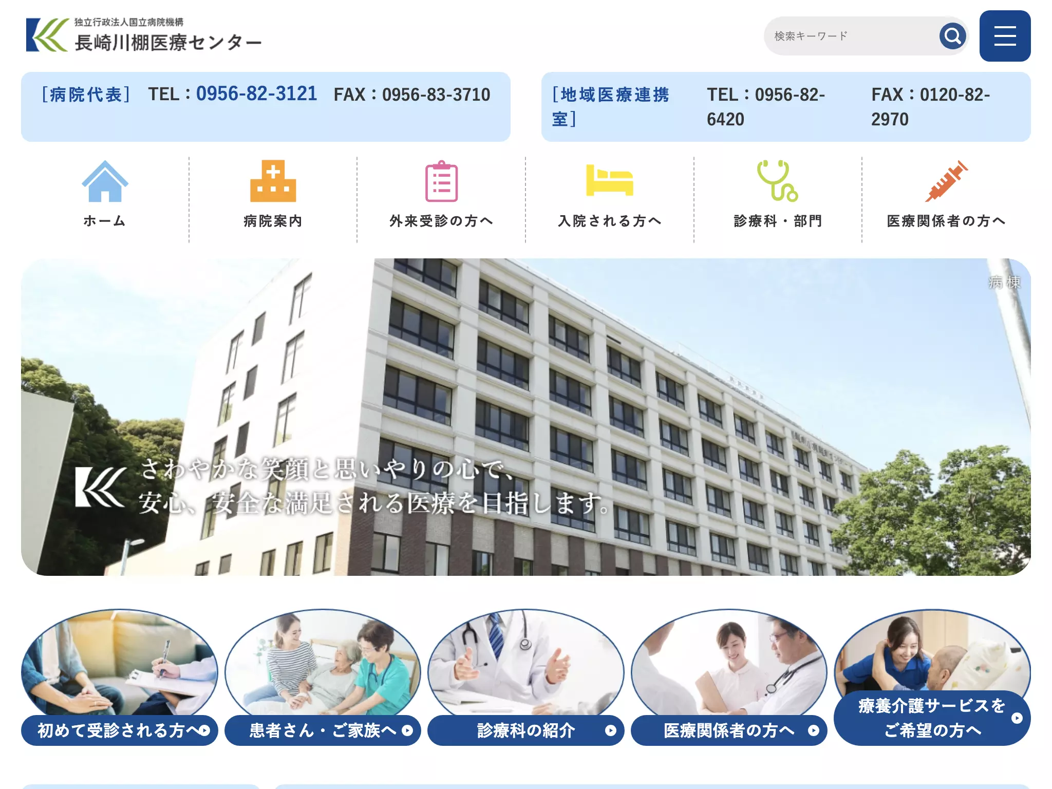 独立行政法人国立病院機構長崎川棚医療センター