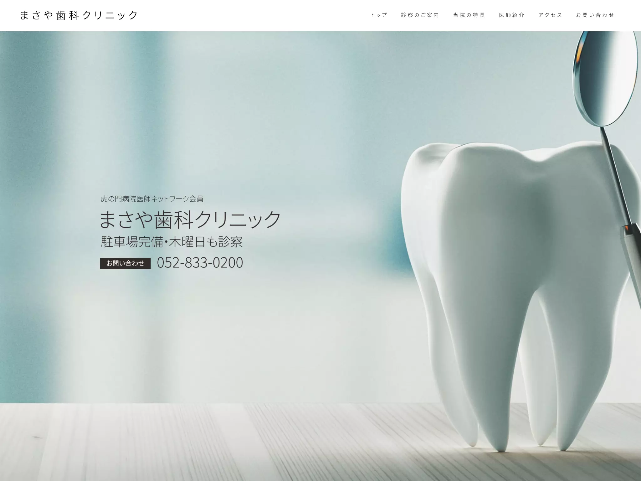 まさや歯科クリニック