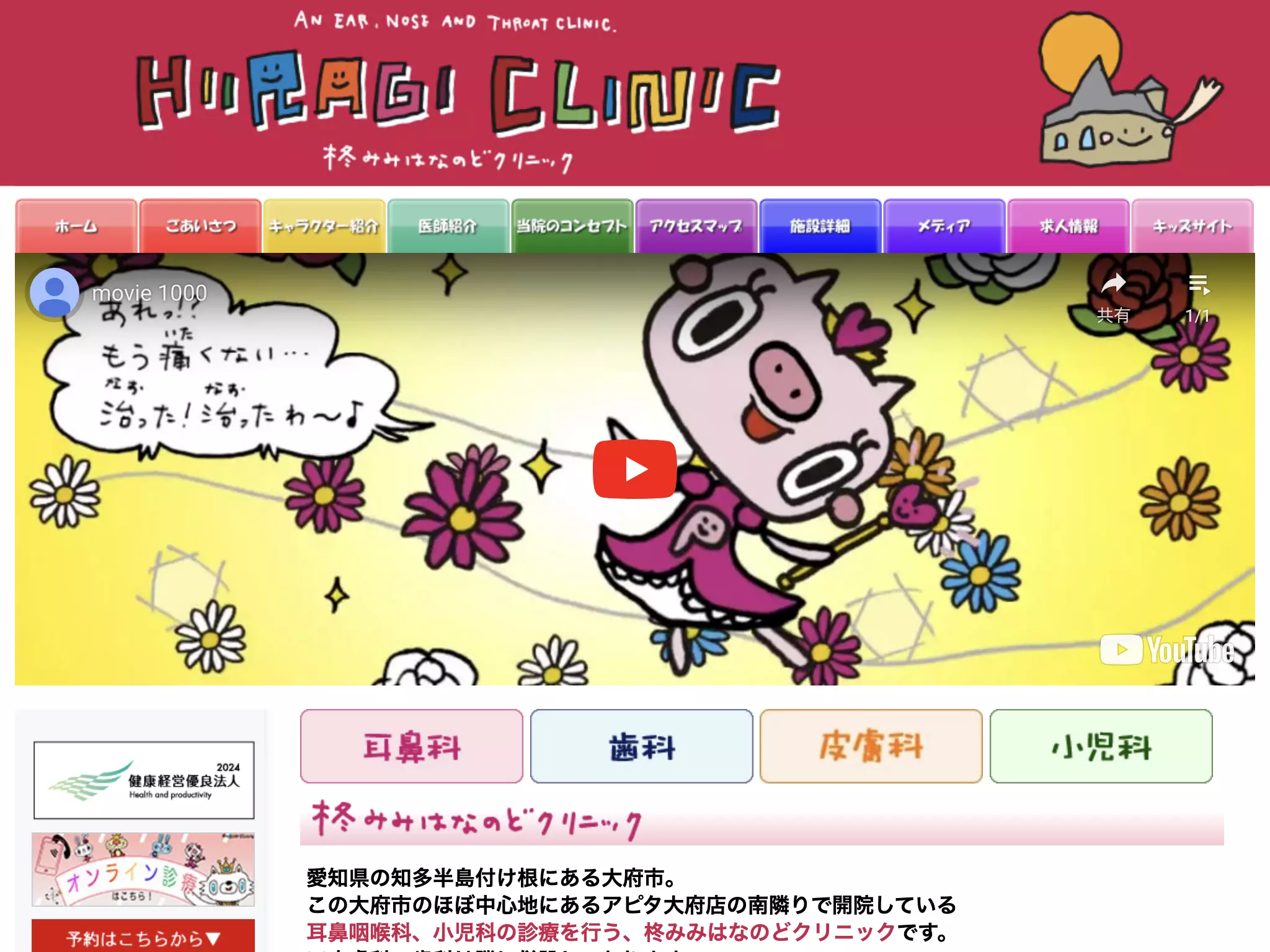 柊みみはなのどクリニック