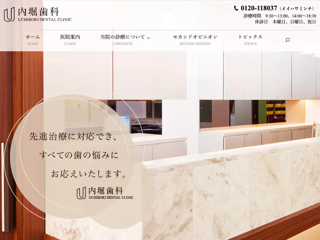 内堀歯科医院