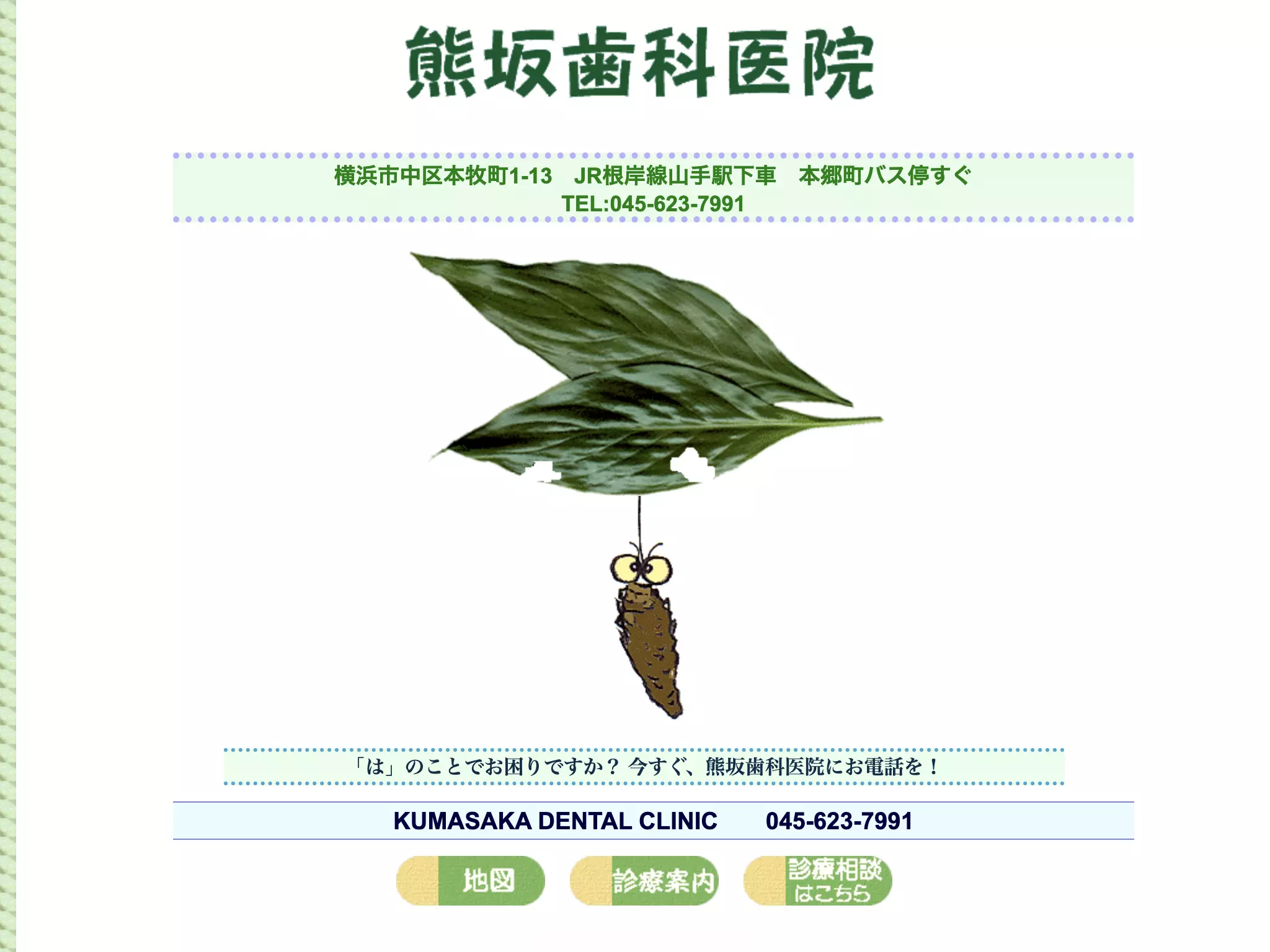熊坂歯科医院